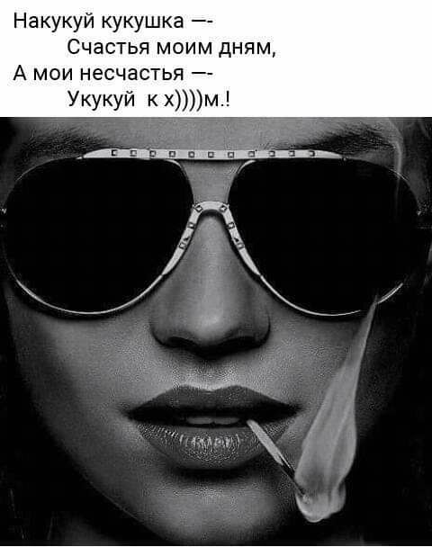 Накукуй кукушка Счастья моим дням А мои несчастья Укукуй к хм