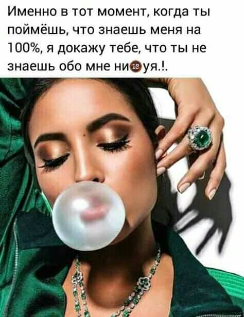 Именно в тот момент когда ты поймёшь что знаешь меня на 100 я докажу тебе что ты не знаешь обо мне нифуя