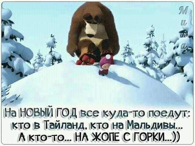 и На НОВЫЙ под все куда хто поедут то в Тайланд кто на Мальдивы А кто то НА ЖОПЕ С КОЖИ