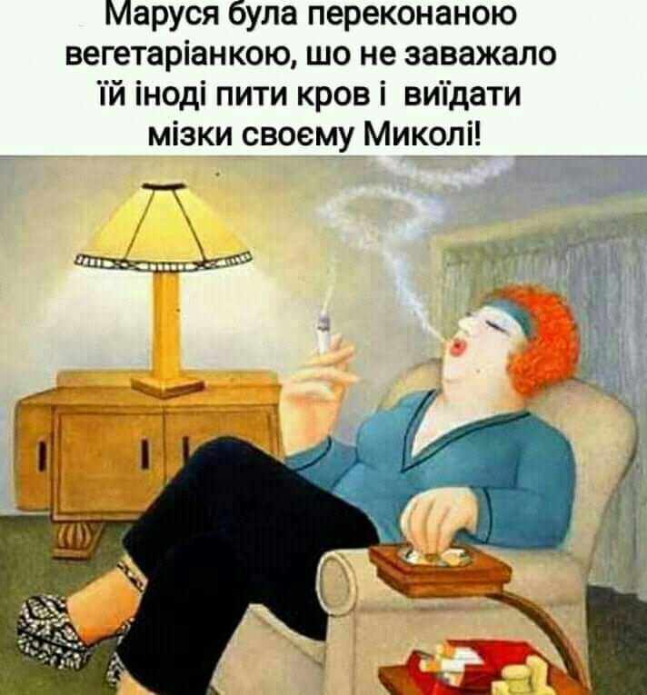 Маруся була переконаною вегетаріанкою шо не заважало ій іноді пити крові виідати мізки своему Миколі ___