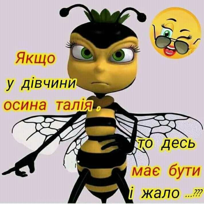 мае бути і жало