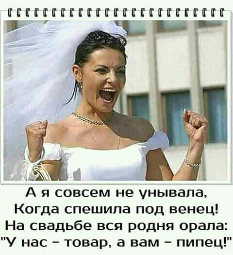 ППКГКПЪПКГППЕПГПППГППП __ 5 А я совсем не унывапа Когда спешила под венец На свадьбе вся родня орала У нас товар а вам пипец