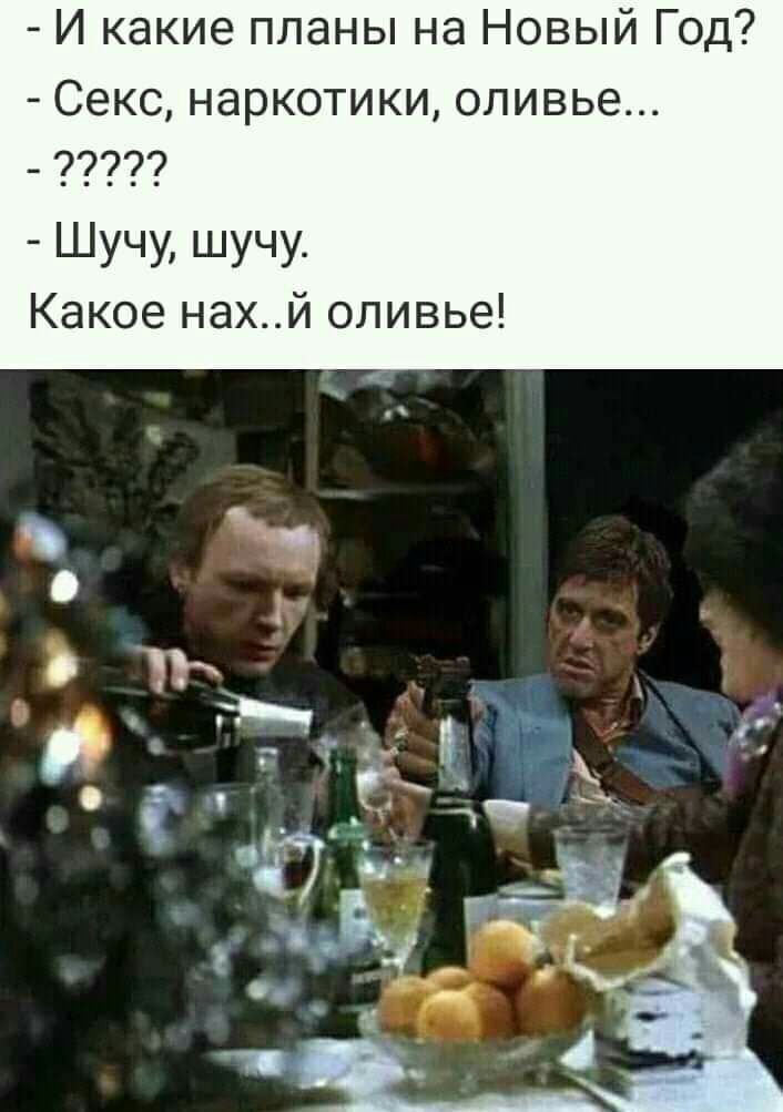 И какие планы на Новый Год Секс наркотики оливье Шучу шучу Какое нахй оливье
