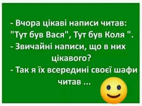 Вчора цікаві написи читав Тут був Вася Тут був Коля Звичайні написи що в них цікавого Так я іх всередині своеп шафи читав