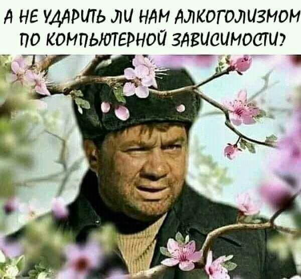 А НЕ УДАРИТЬ НАМ АЛКОГОЛИЗНОМ ПО КОНПЬЮТЕРНОИ ЗАВИСИМОСТИ