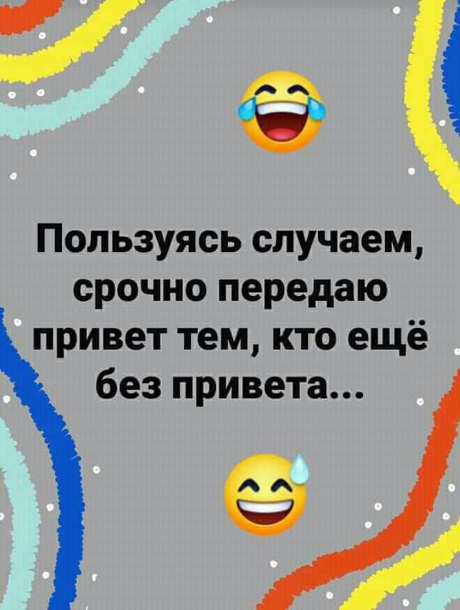 Пользуясь случаем срочно передаю привет тем кто ещё без привета