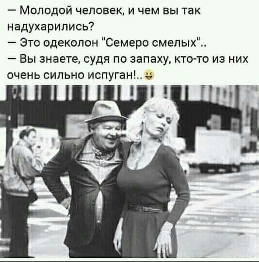 Молодой человек и чем вы так надухарипись Это одеколон Семеро смелых Вы знаете судя по запаху кто то из них