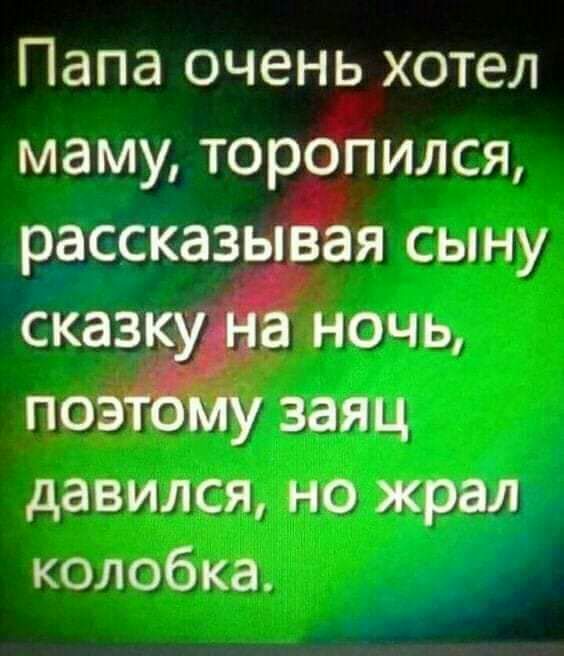 Папа очень хотел маму тор ился рассказ и сыну сказ ночь заяц давился но жрал колобка
