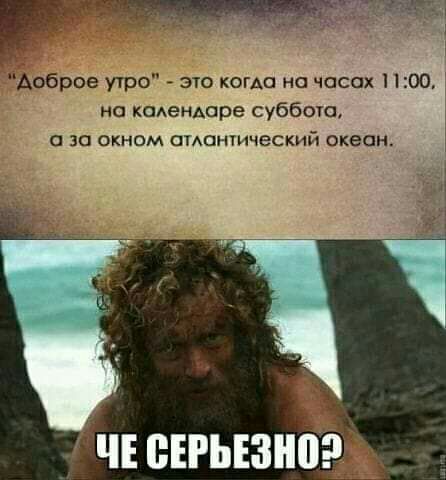 доброе утро это КОГАС на часах 1100 на КСАЕНАОБЕ суббота а за окном смеши ческий океан