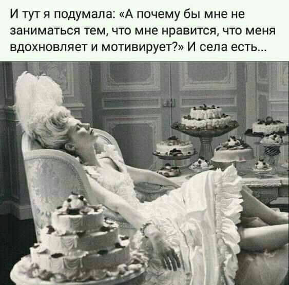 И тут я подумала А почему бы мне не заниматься темчто мне нравится что меня вдохновляет и мотивирует И села есть