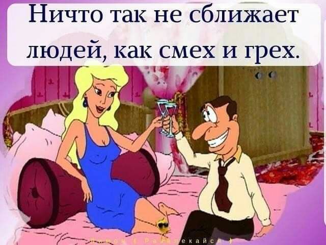 Ничто так не сблиЖает людей как смех и грех