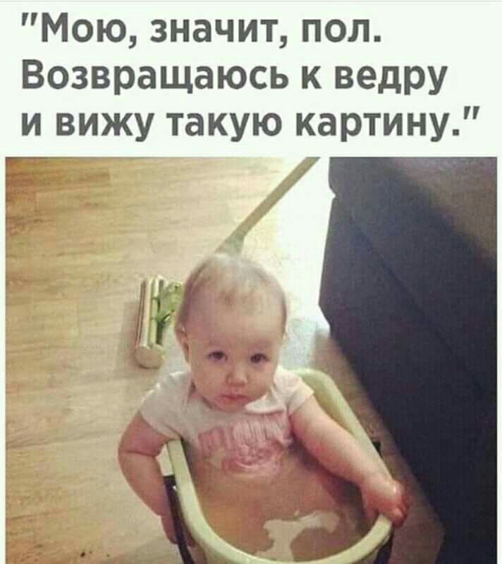 Мою значит пол Возвращаюсь к ведру и вижу такую картину
