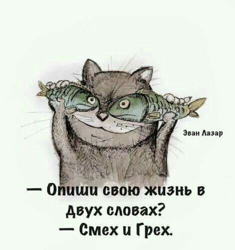 двух словах Смех Грех