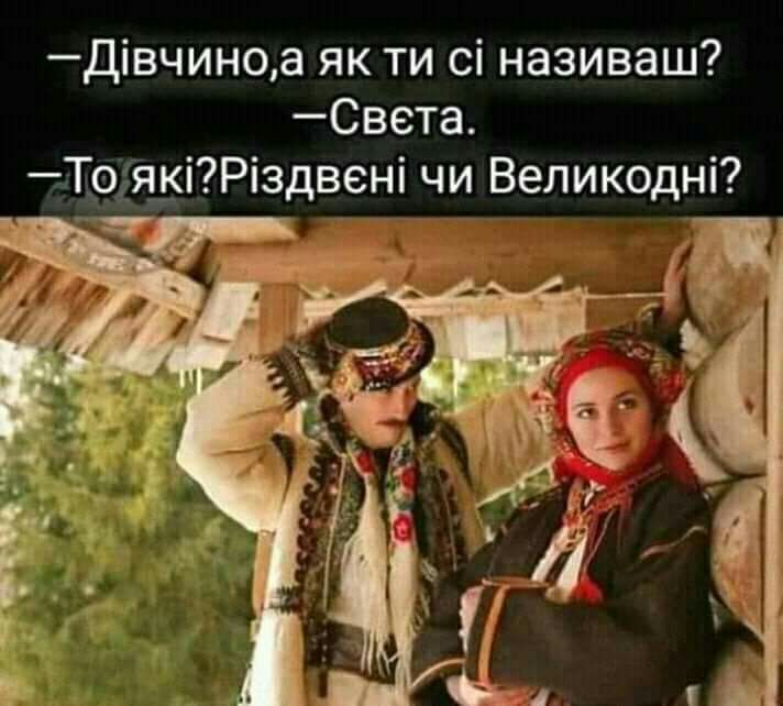 Дівчиноа як ти сі називаш Света Тоя_ь_іРіздвені чи Великодні