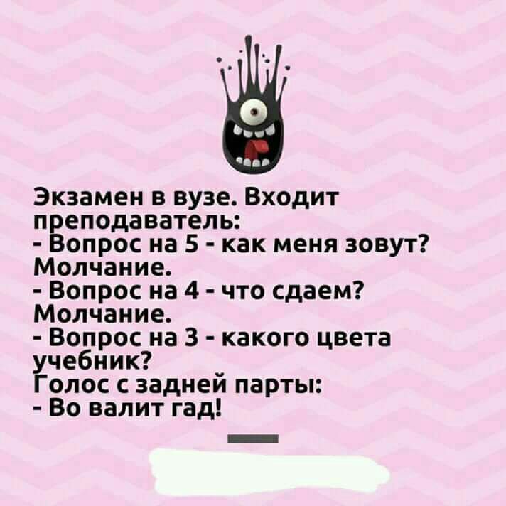 Экзамен в вузе Входит преподаватель Вопрос на 5 как меня зовут Молчание Вопрос на 4 что сдаем Молчание Вопрос на 3 какого цвета учебник _ Голос заднеи парты Во валит гад