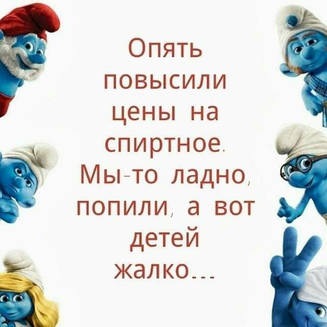 Опять повысили цены на спиртное Мыто ладно попили а вот детей ЖдЛКО