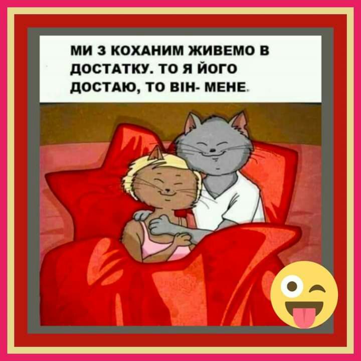 МИ 3 КОХАНИМ ЖИВЕМО В дОСТАТКУ ТО Я ЙОГО дОСТАЮ ТО вт МЕНЕ
