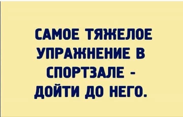 САМОЕ ТЯЖЕЛОЕ УПРАЖНЕНИЕ В СПОРТЗАЛЕ дОЙТИ до НЕГО