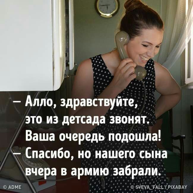ч 1 Алло здравствуйте это из детсада звонят Ваша очередь подошла Спасибо но нашего сына вчера в армию забрали АПМЕ 5ЧЕА_РАЦ РБХАВАУ