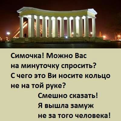 Симочка Можно Вас на минуточку спросить С чего это Ви носите кольцо не на той руке Смешно сказать Я вышла замуж не за того человека