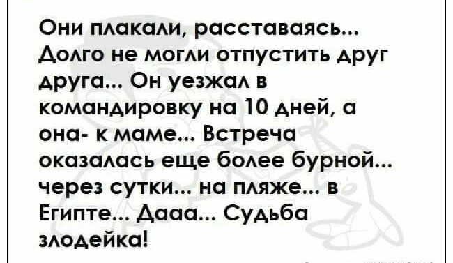 Они пакаи расставаясь АоАго не моги отпустить друг друга Он уезжаА в командировку на 10 дней а она к маме Встреча оказаАась еще бОАее бурной через сутки на пмже в Египте Аааа Судьба ЗАОАеЙКО