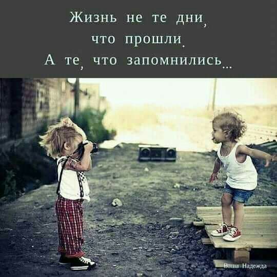 Жизнь не те дни что прошли_ А те что запомнились щ мдм