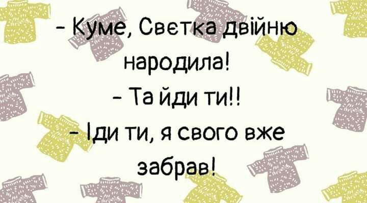 Куме Светка двійню народила Та йди ти ди ти я свого вже забрав