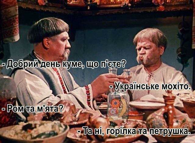 Ёке мохіто ж _