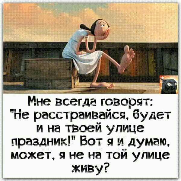 и _ _ Апл Мне всегда говорят Не расстраивайся будет и на твоей улице праздник Вот я и думаю может я не на той упице живу ё