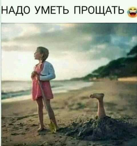 НАДО УМЕТЬ ПРОЩАТЬ
