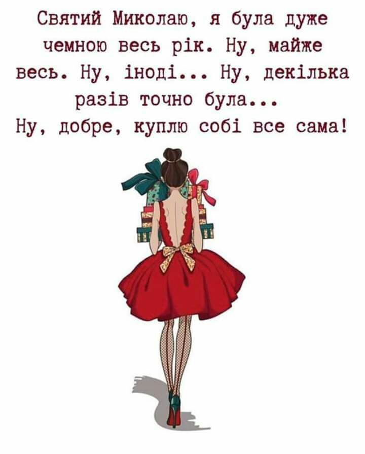 Святий Миколаю я була дуже чемною весь рік Ну майже весь Ну іноді Ну декілька разів точно була Ну добре куплю собі все сама
