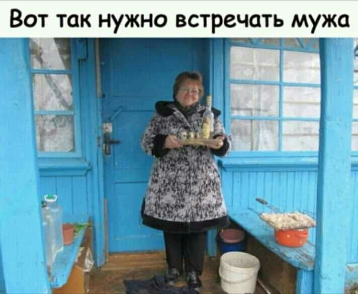 Вот так нужно встречать мужа петняя дочь и говорит Хватит обниматься Нас и так уже много