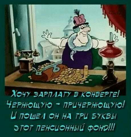 Хочу ЗАРЯИГУ в конвеггв ЧЕРНЮЩУЮ пгичвгнющую Ц петь 1 он на ГРЦ БУКВЫ 5 га пенсионных Фонд