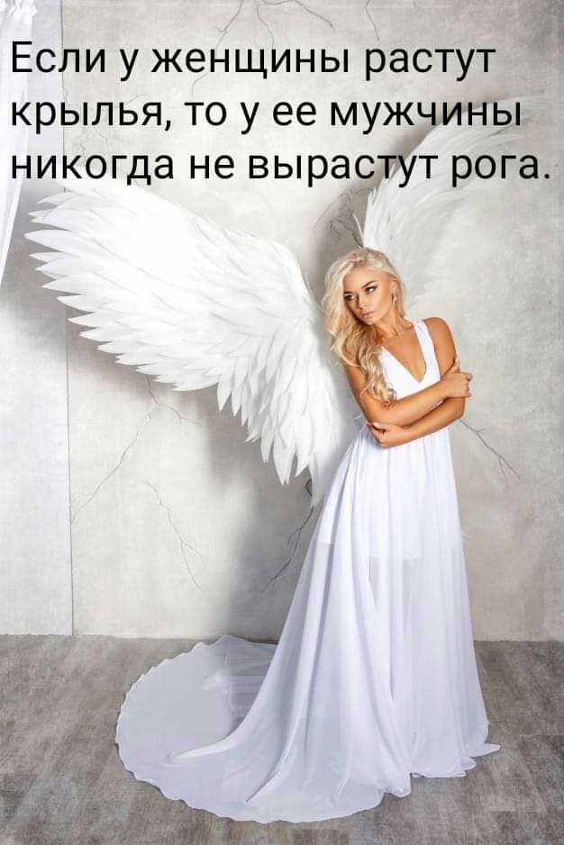 Если у женщины растут крылья то у ее муж