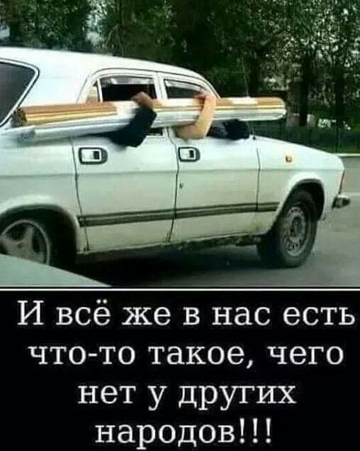 И всё же в нас есть ЧТО ТО такое чего нет у других народовН