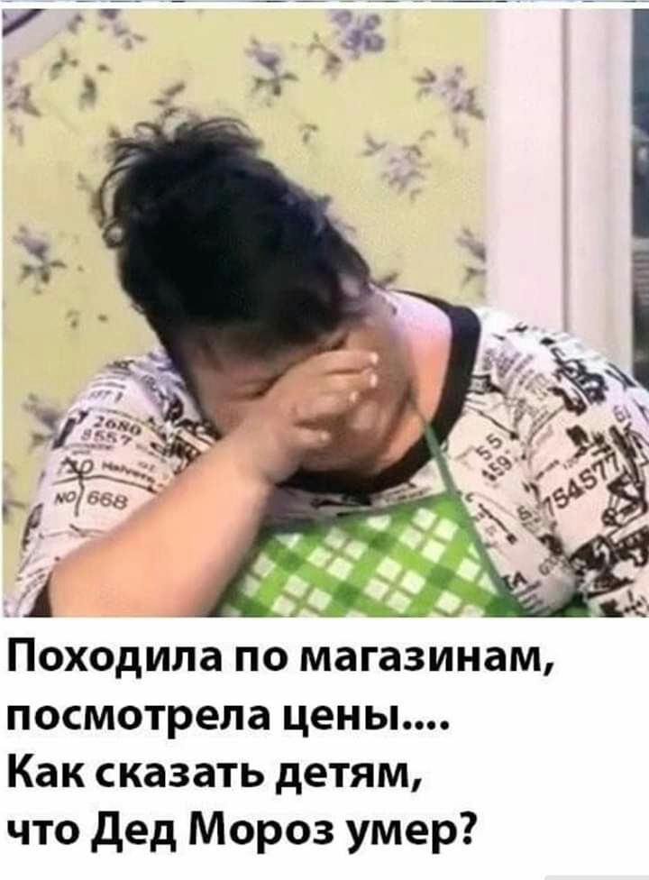 Походила по магазинам посмотрела цены Как сказать детям что дед Мороз умер
