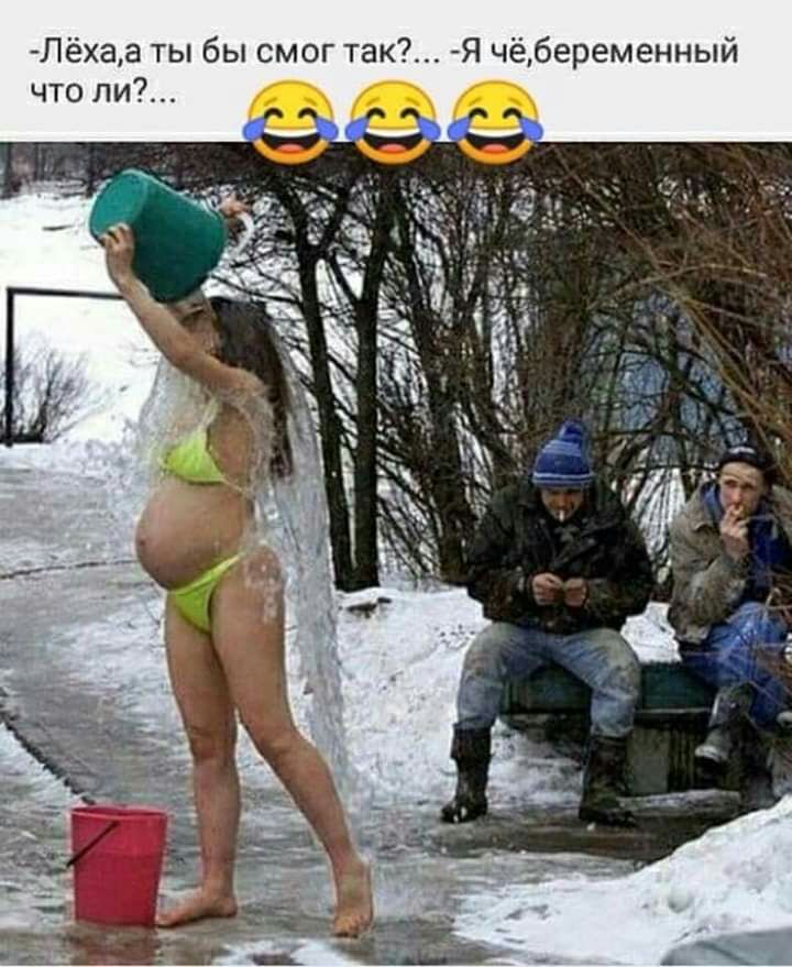 Лёхаа ты бы смог так Я чёбеременный