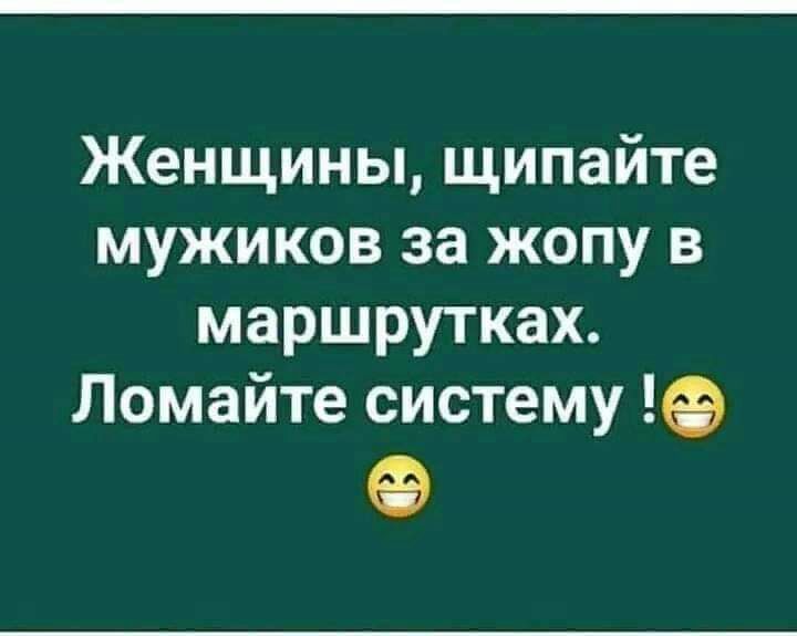 Женщины щипайте мужиков за жопу в маршрутках Ломайте систему 0