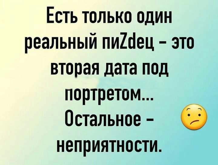 Есть только один реальный пи2гец это вторая дата под портретом Остальное неприятности