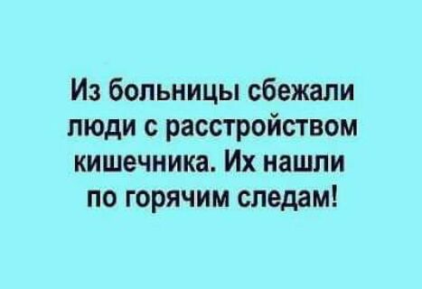 Из больницы сбежали люди с расстройством кишечника Их нашли по горячим следам
