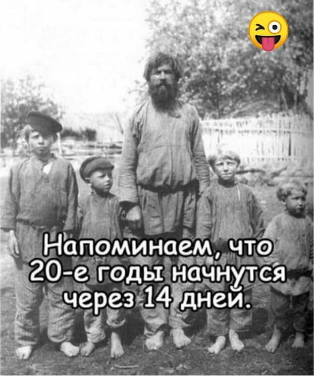 515 Напомийае Люд _20 е годы начнутся _Ёчёрез 14днеи аі ё_л