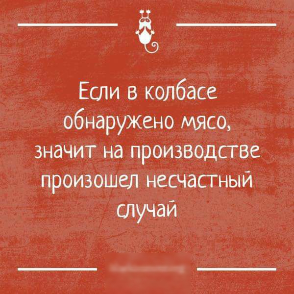 Если _в колбасе обнаружено мясо ЗНдЧИТ на производсгве произошел несчастный случай