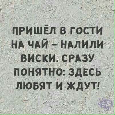 ПРИШЁЛ в гости нвчдй __ нмили _ 1 вИскисРАзу нанята здесь 11 лювят и ЖДУТ
