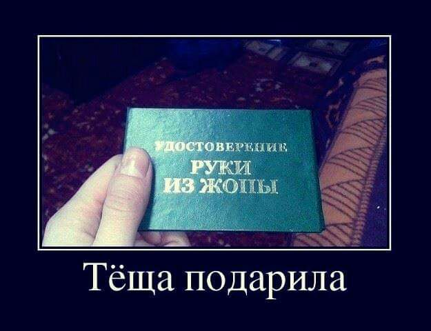 _ _ _ Тёща подарила