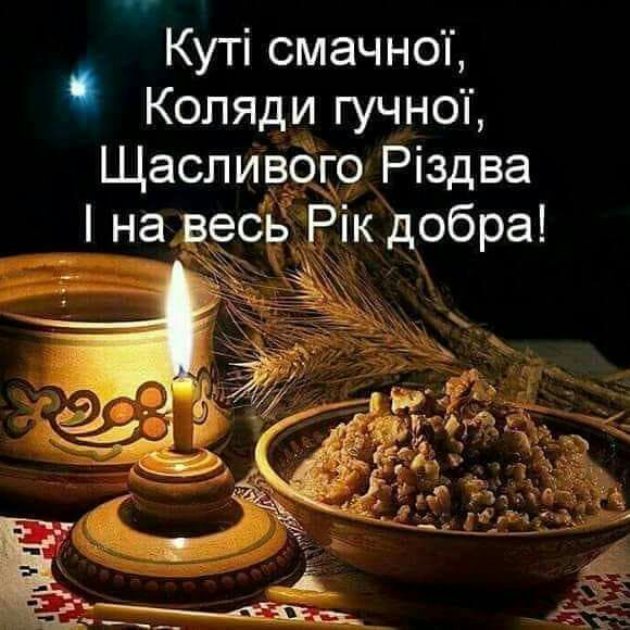 Куті смачноп Коляди гучноп