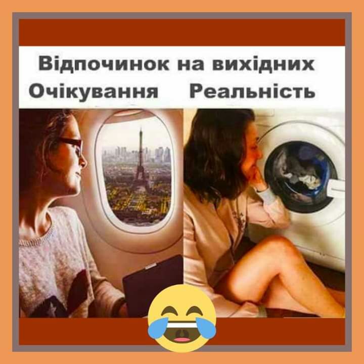 Відпочинок на вихідних Очікування Реальність