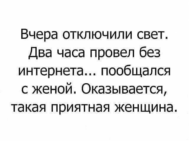 Вчера отключили свет Два часа провел без интернета пообщался с женой Оказывается такая приятная женщина