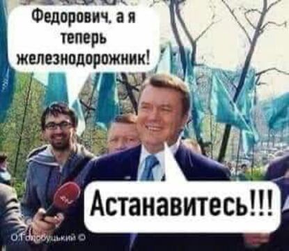 _т щщ Федорович я теперь железнодорожник Е Астанавитесь