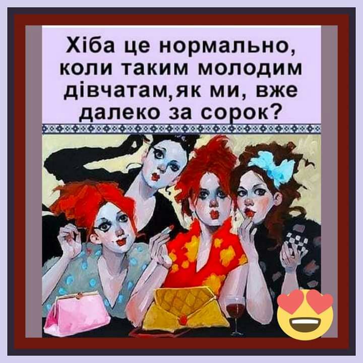 Хіба це нормально коли таким молодим дівчатамяк ми вже далеко за со ок т ихин ххлиниия пняяхх