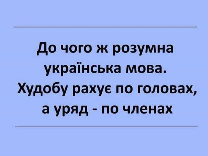 до чого ж розумна украінська мова Худобу рахуе по головах а урЯД по членах
